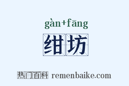 绀坊是什么意思的图片